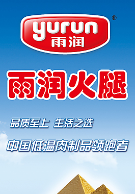 雨潤火腿系列