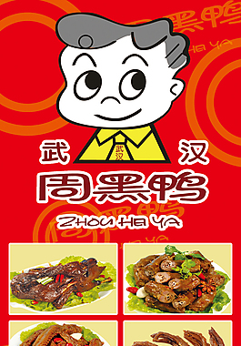 武漢周黑鴨系列