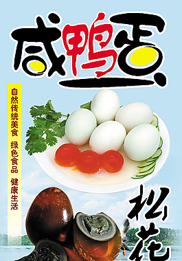 咸鴨蛋 松花蛋