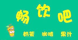奶茶店門頭 果汁店門圖片