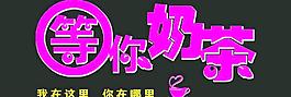 玫红 等你奶茶 茶杯图片