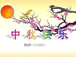 中秋節(jié)快樂ppt模板
