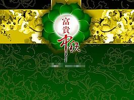 富貴中秋ppt模板