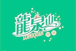 龍泉山啤酒圖片