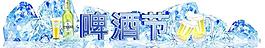 啤酒節(jié)圖片