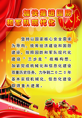 加快推進國防