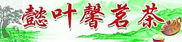 茗茶圖片