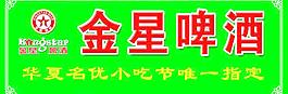 金星啤酒標志圖片