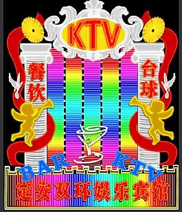 娛樂會(huì)所霓虹燈設(shè)計(jì)