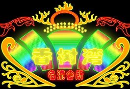 香樹灣霓虹燈招牌素材