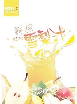 鲜榨雪梨汁果汁图片