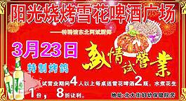 陽光燒烤雪花啤酒廣圖片