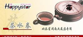 茶水券圖片