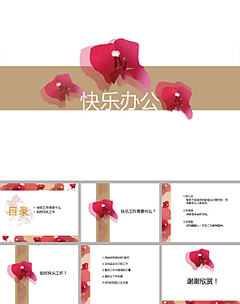 三角梅快樂辦公ppt模板