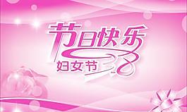 節(jié)日快樂3.8婦女節(jié)賀卡矢量素