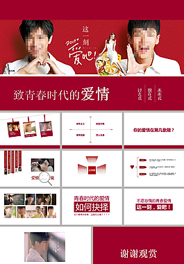 致青春愛情ppt模板