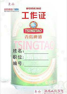 青島啤酒工作證圖片