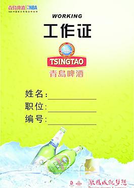 青島啤酒工作證圖片