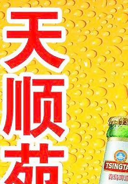 青島啤酒店門頭圖片