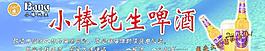 小棒純生啤酒圖片