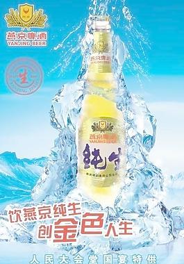 燕京纯生啤酒海报图片