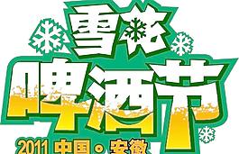 雪花啤酒節標志圖片