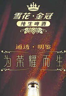 雪花啤酒金冠純生圖片