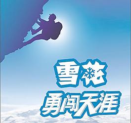 雪花啤酒 勇闖天涯圖片