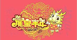 龙丰宝年2012壬辰年矢量图  AI