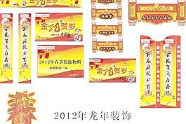 購物廣場2012龍年裝飾矢量素材