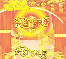 慶祝元旦節(jié)日海報矢量素材  CD