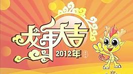 2012龍年大吉藝術(shù)字矢量素材