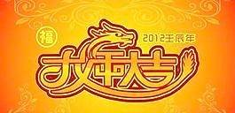 植物底紋2012龍年大吉矢量素材