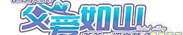 父親節(jié)字體PSD分層素材