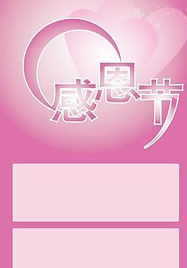粉紅色調(diào)感恩節(jié)展板矢量圖  AI