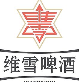 維雪啤酒商標圖片