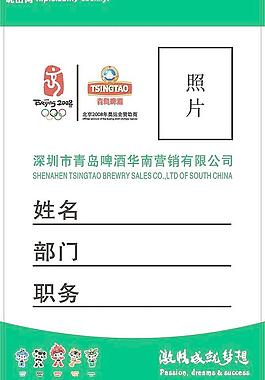 青岛啤酒工作证图片