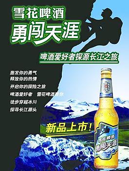 雪花啤酒勇闖天涯圖片