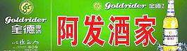 金德啤酒啤酒金德金德冰塊冰山圖片