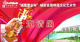 啤酒節(jié)邀請函圖片