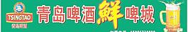 青島鮮啤城圖片