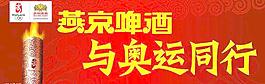 燕京啤酒與奧運同行圖片
