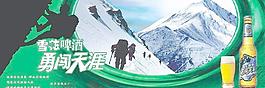 勇闖天涯——雪花啤酒圖片