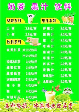 奶茶果汁飲料價目表圖片