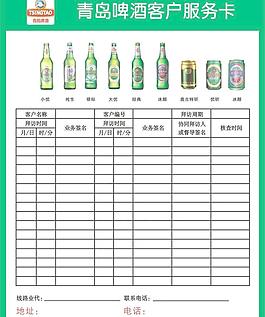 青島啤酒客戶服務卡矢圖片