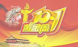 10.1黃金周國(guó)慶節(jié)矢量素材  CD