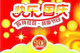 购物商场国庆节海报矢量素材