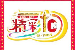 精彩10月1日國(guó)慶節(jié)矢量素材  C