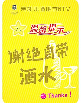 謝絕自帶酒水圖片