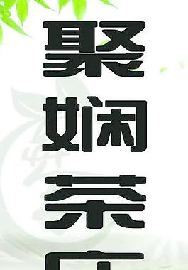 茶莊廣告圖片